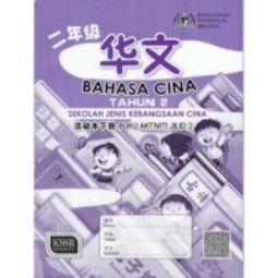 [Advanced] Bahasa Cina Tahun 2 Buku Aktiviti Jilid 1 (SJKC)